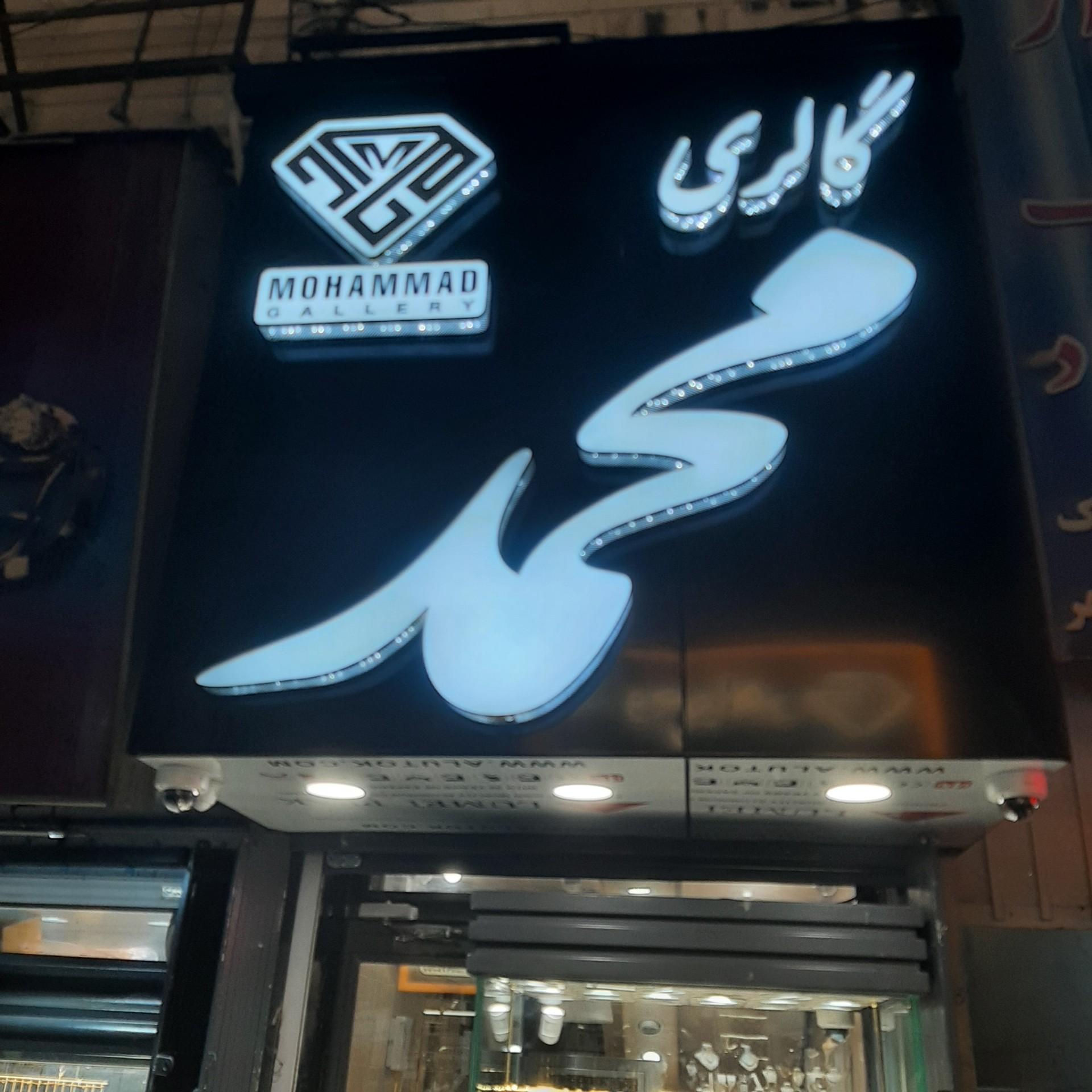 عکس گالری محمد