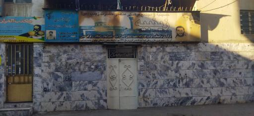 عکس زینبیه