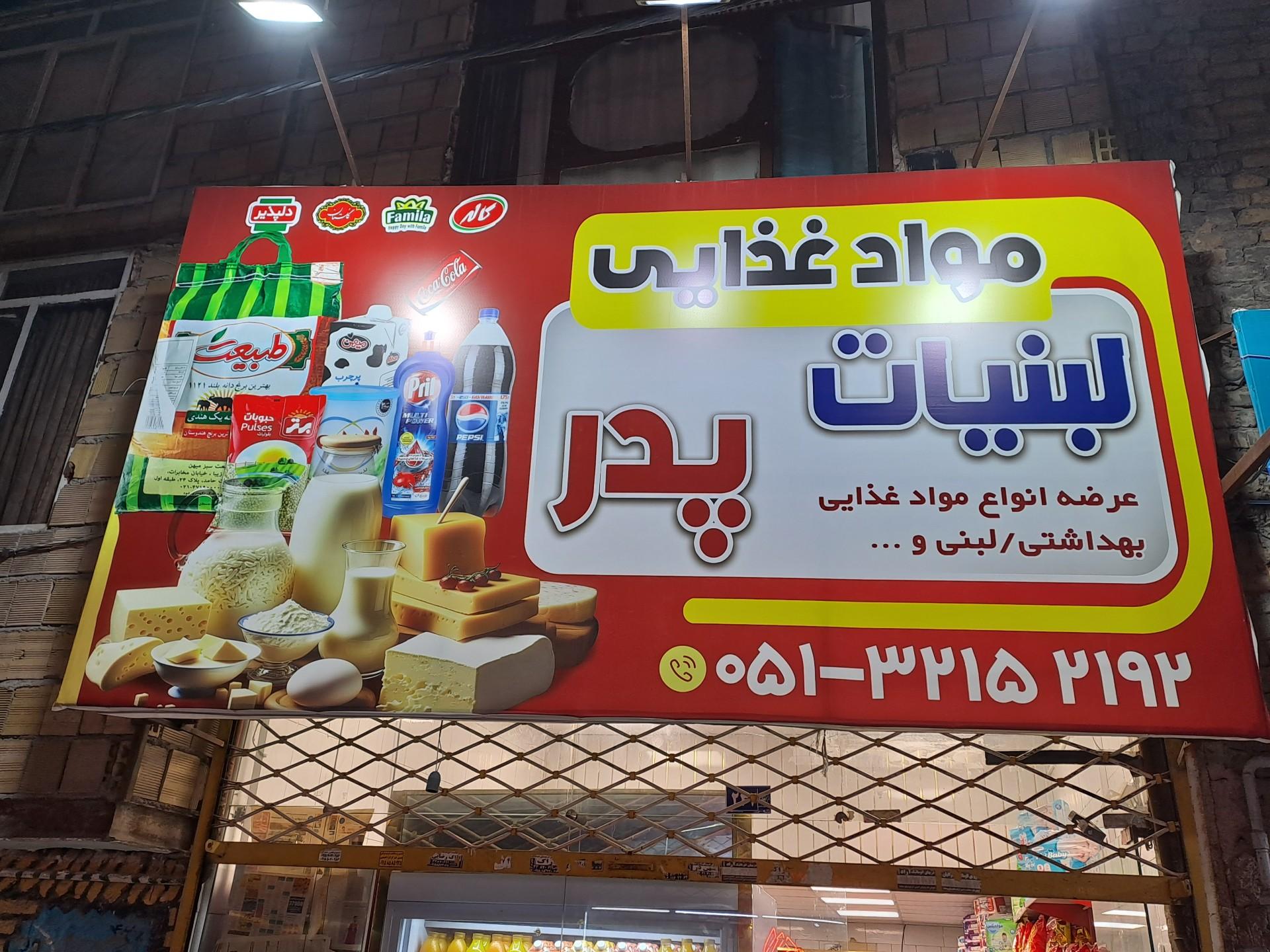 عکس سوپرمارکت پدر
