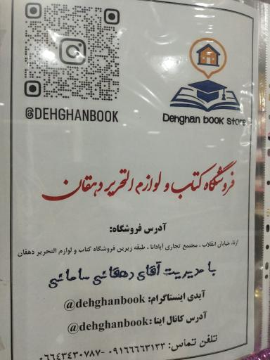 کتابفروشی و لوازم التحریر دهقان