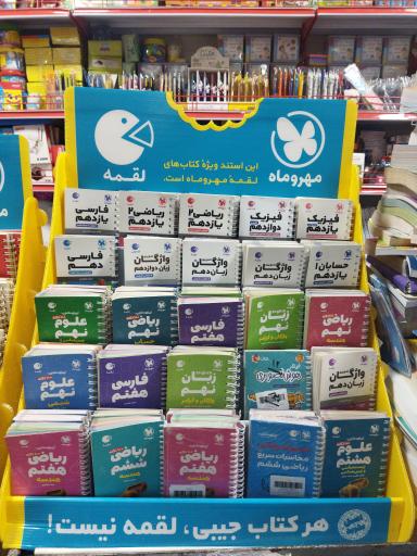عکس کتابفروشی و لوازم التحریر دهقان