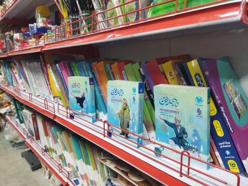 عکس کتابفروشی و لوازم التحریر دهقان