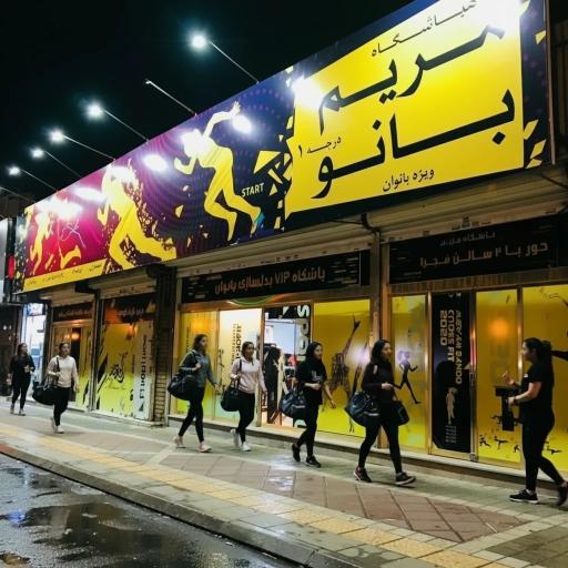 عکس باشگاه ورزشی مریم بانو