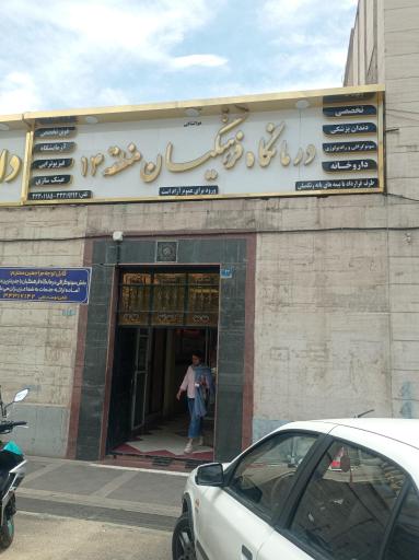 عکس درمانگاه فرهنگیان منطقه ۱۴