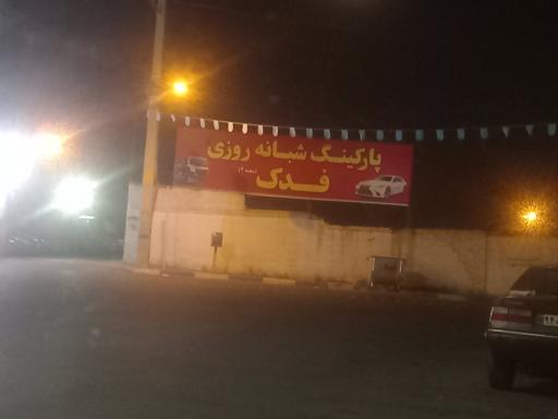 عکس پارکینگ شبانه روزی  فدک