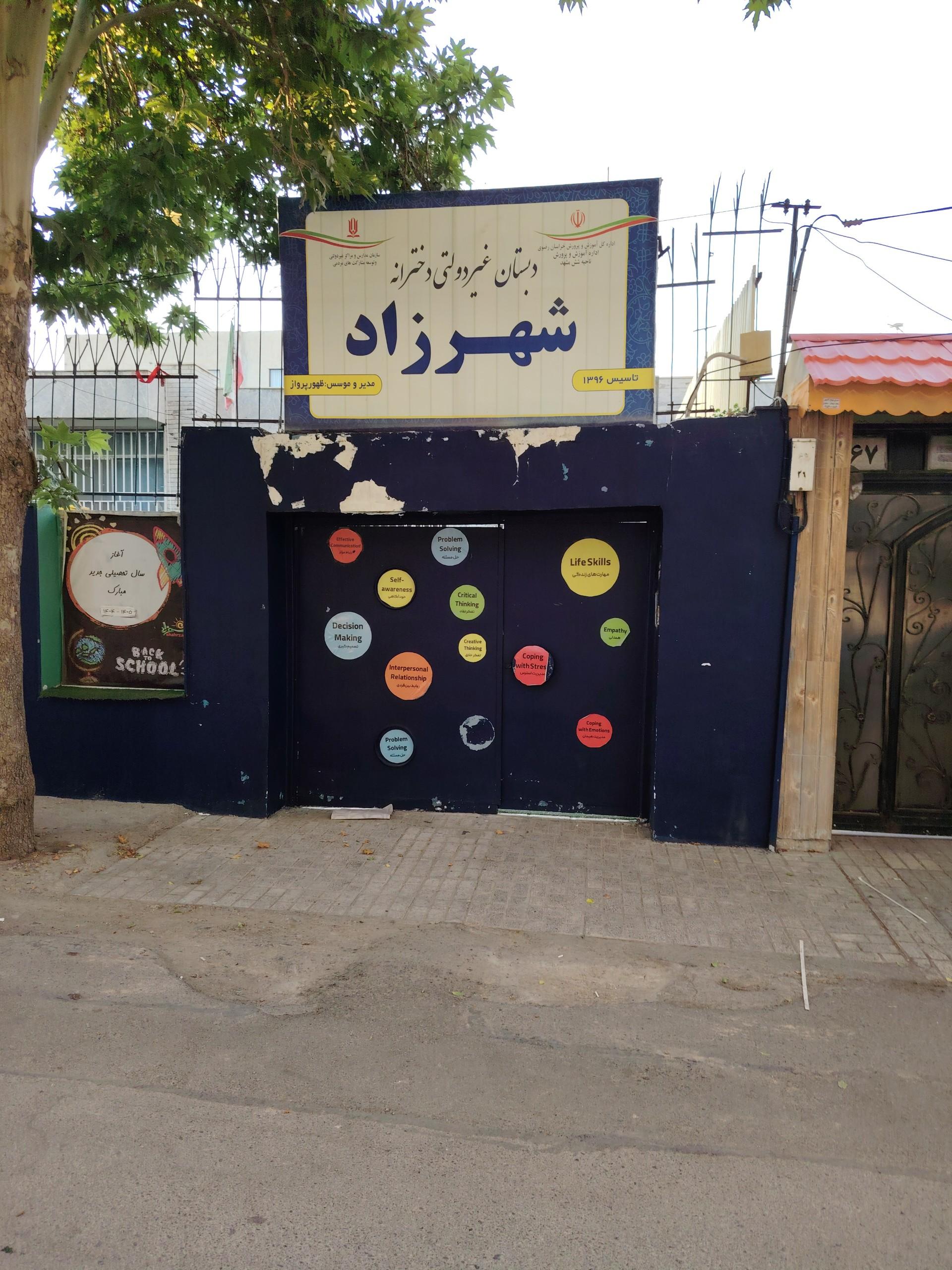 عکس دبستان دخترانه شهرزاد