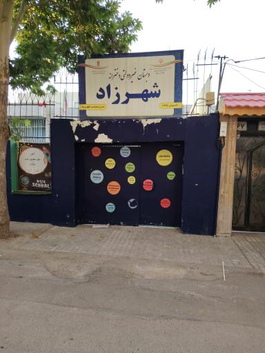 عکس دبستان دخترانه شهرزاد