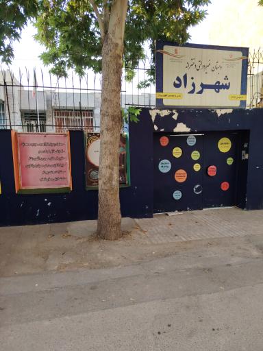 عکس دبستان دخترانه شهرزاد