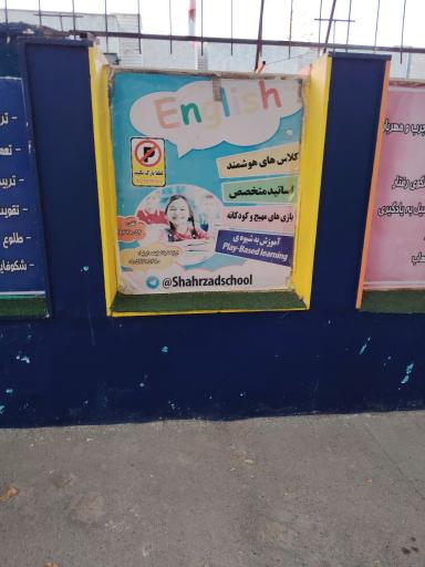 عکس دبستان دخترانه شهرزاد