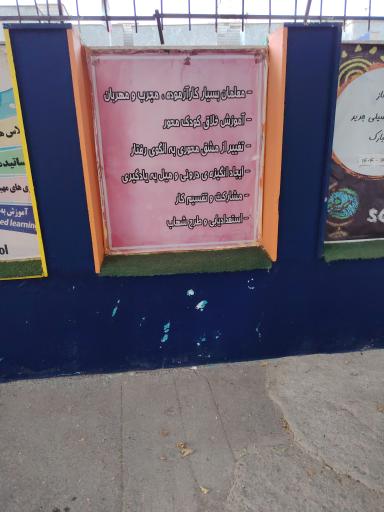 عکس دبستان دخترانه شهرزاد