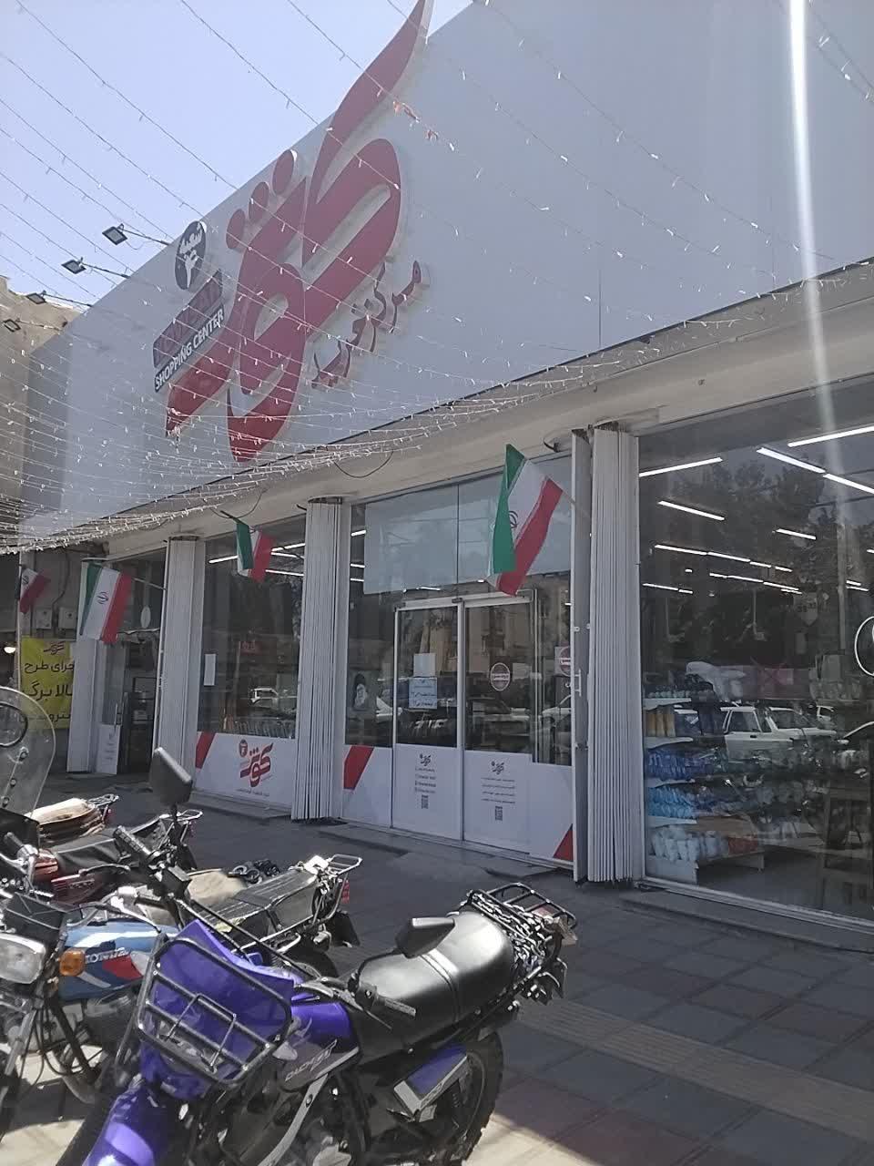عکس مرکز خرید کوثر - شعبه 4