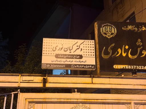 عکس مطب دندانپزشکی دکتر کیان نوری