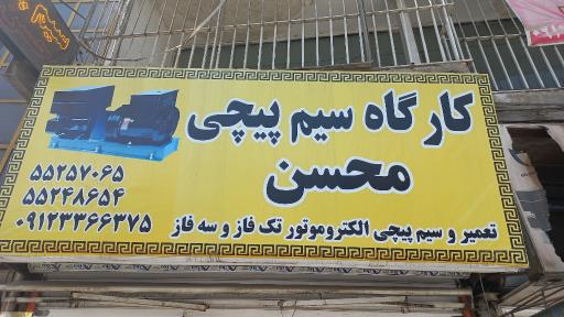 عکس کارگاه سیم‌ پیچی محسن