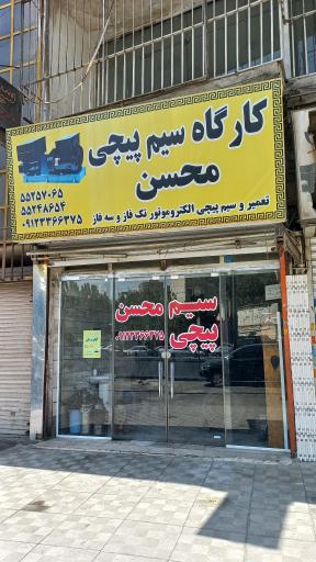 عکس کارگاه سیم‌ پیچی محسن