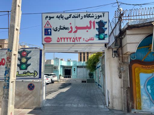 عکس آموزشگاه رانندگی البرز