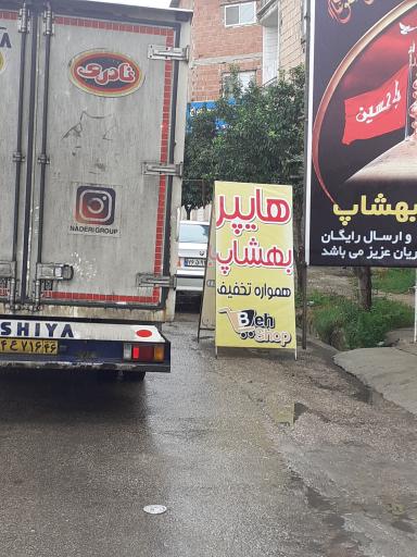 عکس هایپر همواره تخفیف بهشاپ