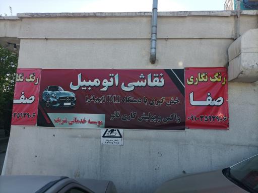عکس خدمات خودروی شریف