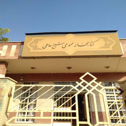 عکس کتابخانه شیخ محمد عاملی