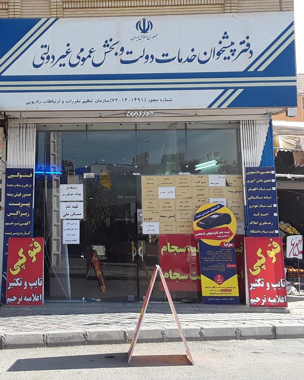 عکس دفتر پیشخوان دولت