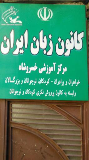 عکس کانون زبان ایران (مرکز خسروشاه)