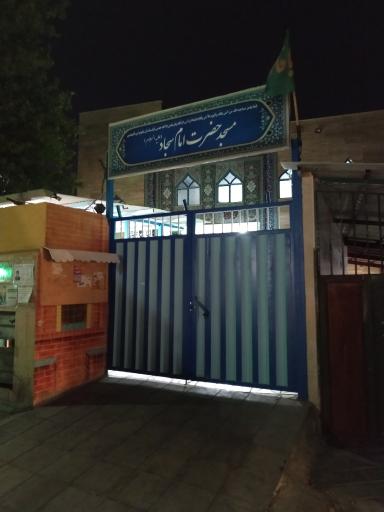 عکس مسجد امام سجاد علیه السلام