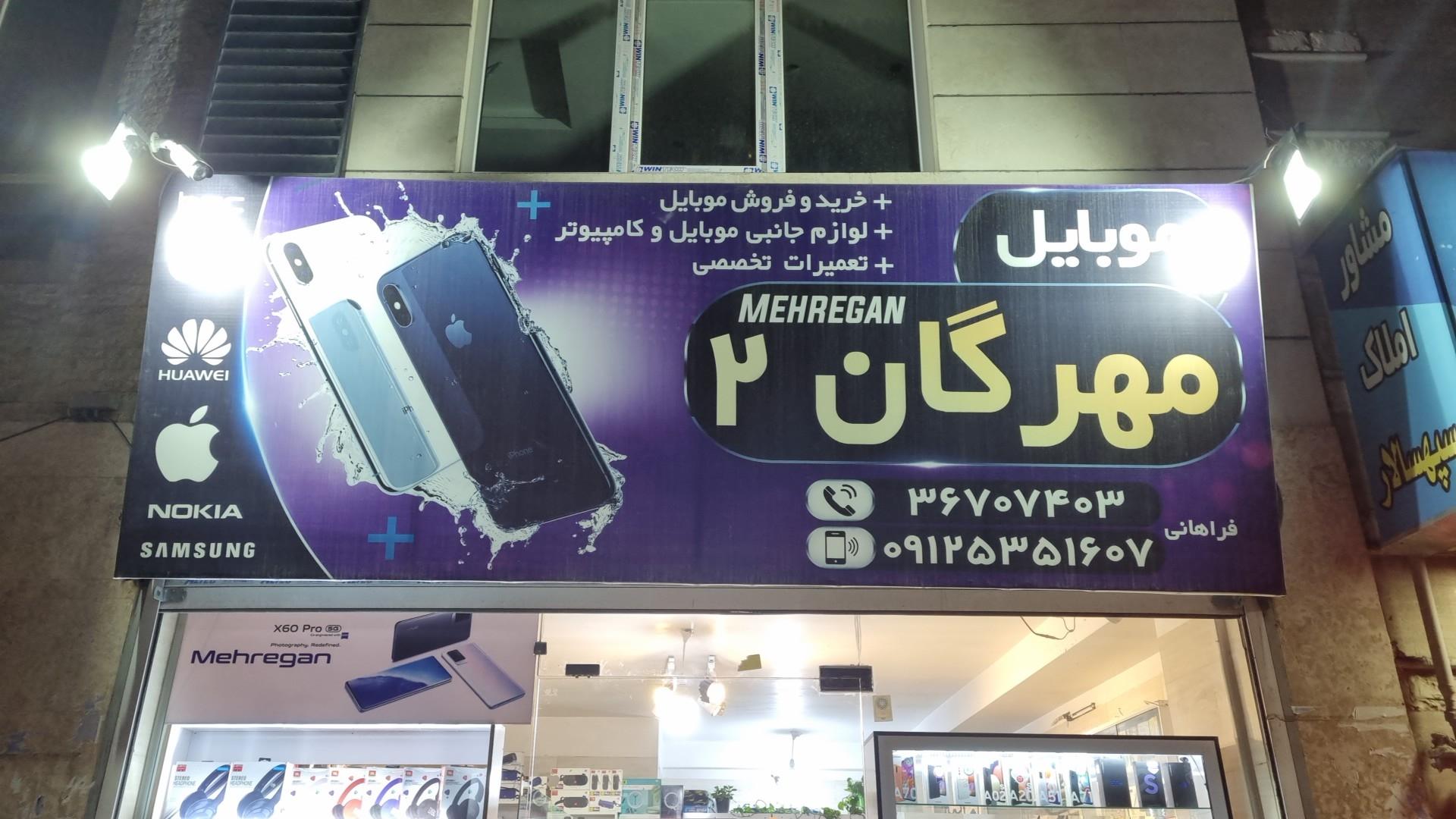 عکس فروشگاه موبایل مهرگان