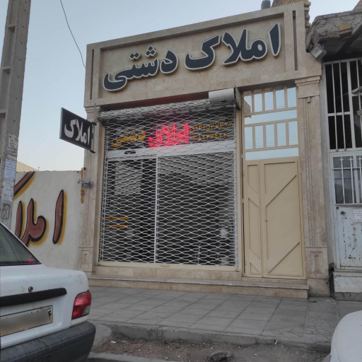 عکس املاک دشتی