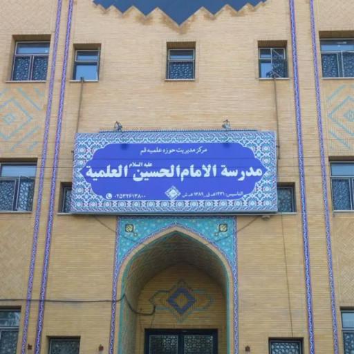 عکس حوزه علمیه امام حسین (ع)
