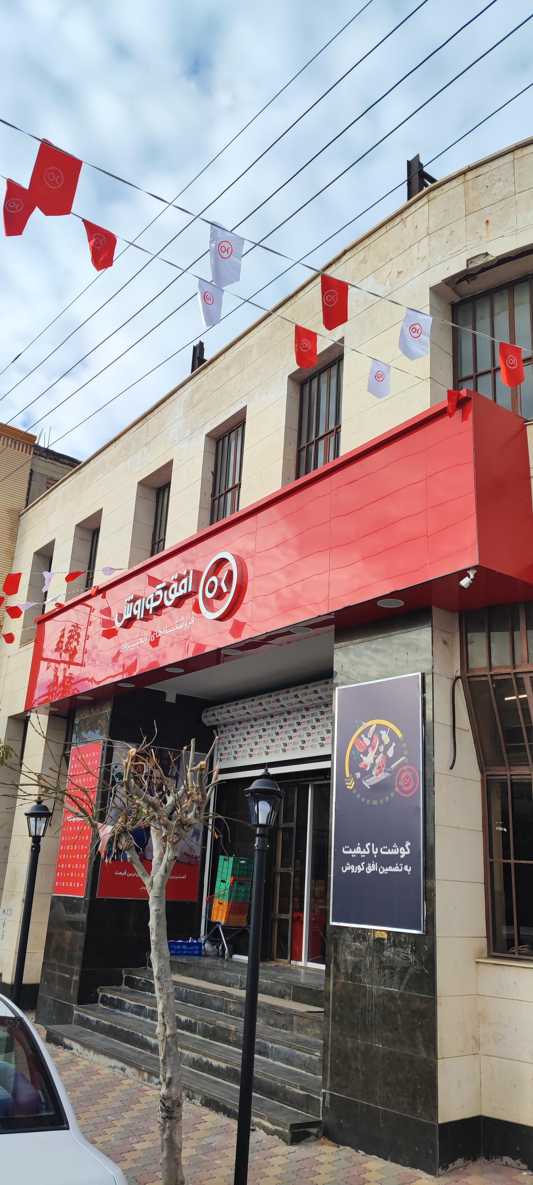 عکس فروشگاه زنجیره ای افق کوروش