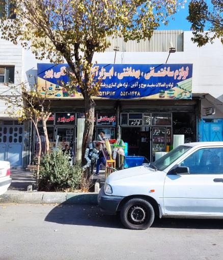 عکس لوازم ساختمانی و ابزارآلات و رنگ قلی‌ پور