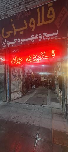 قلاویزی جوان
