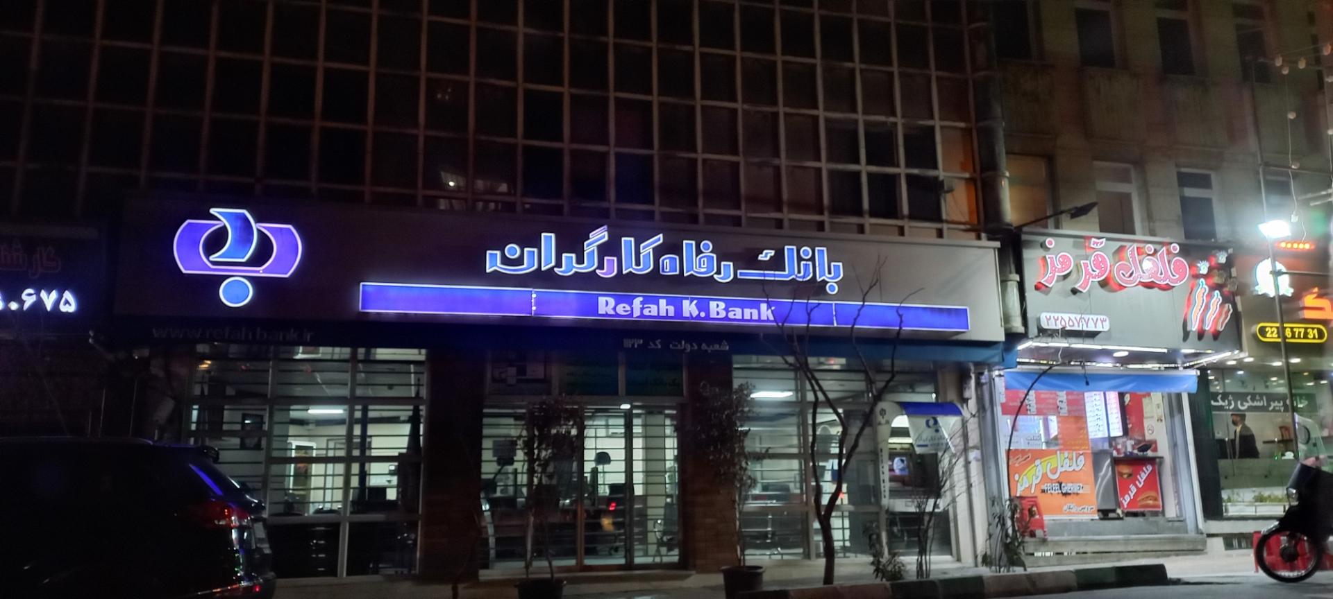 عکس بانک رفاه کارگران شعبه کلاهدوز شعبه اختیاریه