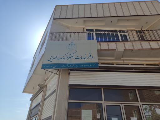 عکس خدمات الکترونیک قضایی شمس تبار