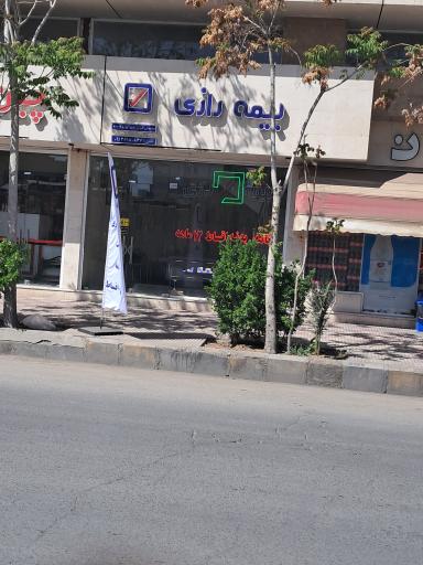 عکس بیمه رازی نمایندگی کیوان زندی