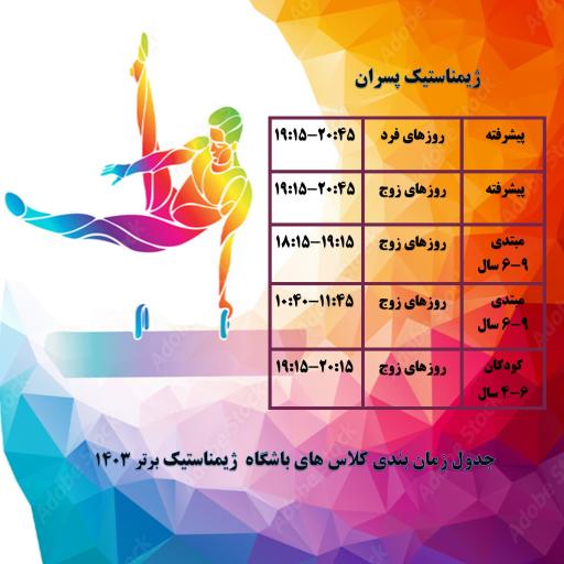 عکس باشگاه ورزشی ژیمناستیک برتر