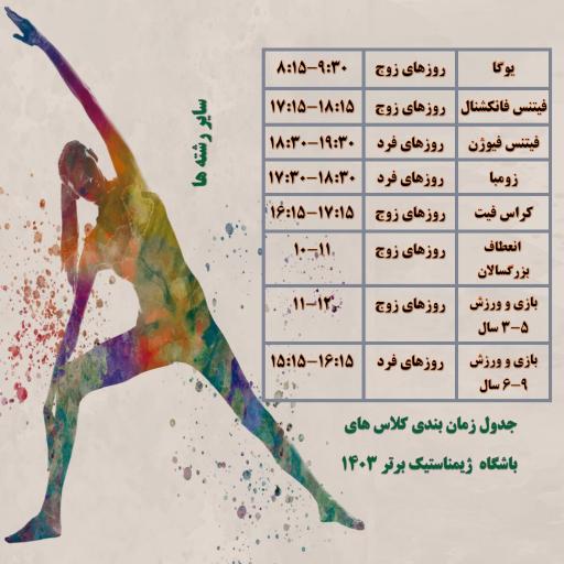 عکس باشگاه ورزشی ژیمناستیک برتر