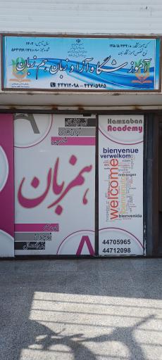 عکس آموزشگاه آزاد زبان همزبان
