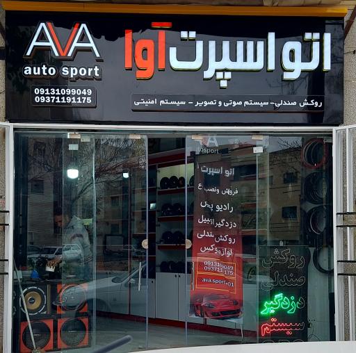 عکس اتو اسپرت آوا