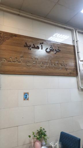 عکس رستوران گل گندم