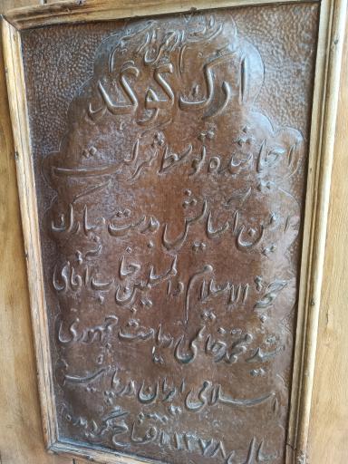 عکس هتل ارگ تاریخی گوگد گلپایگان