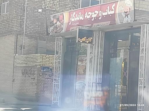 عکس کباب و جوجه ماندگار 