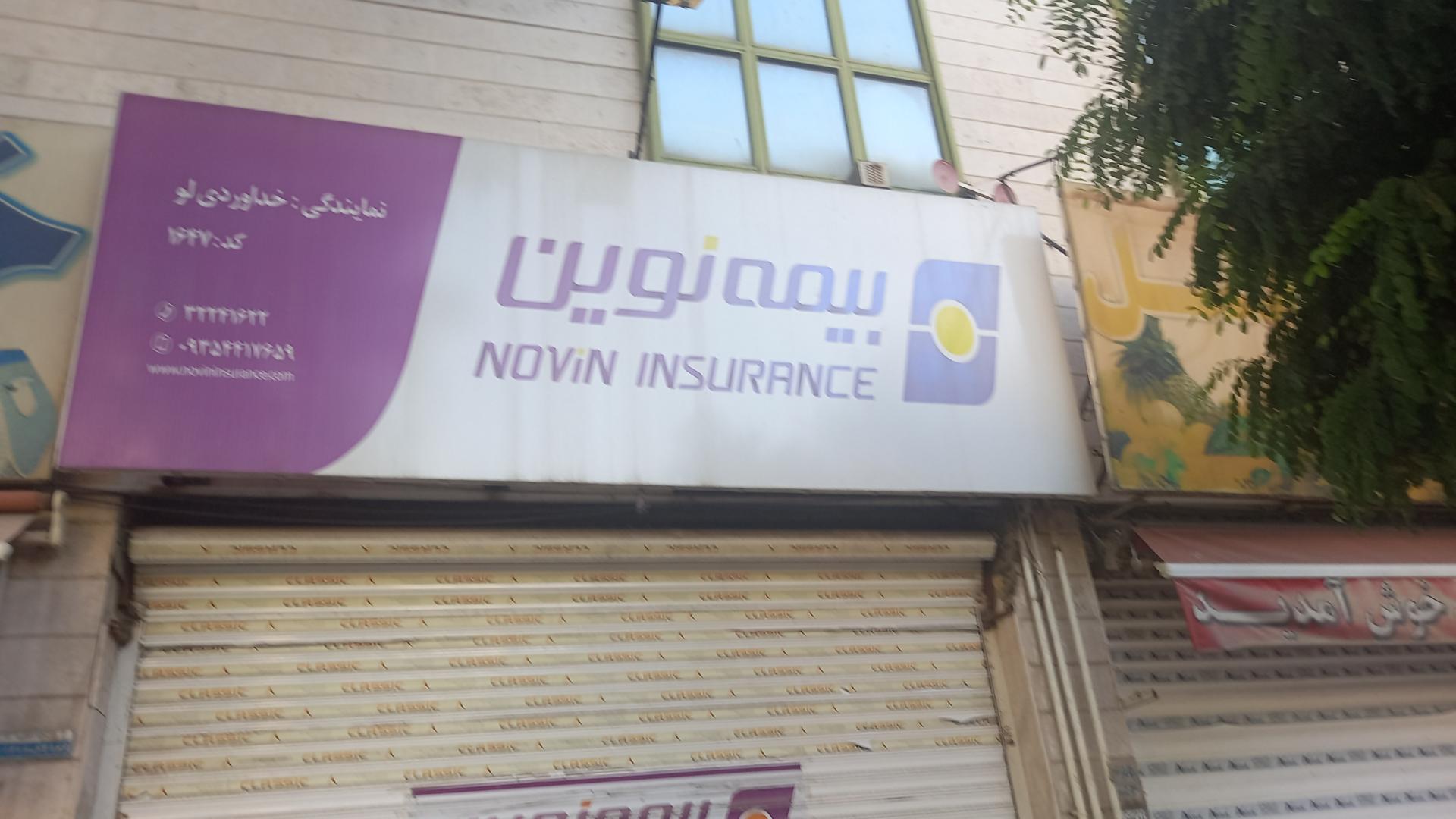 عکس بیمه نوین