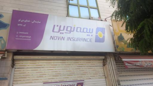 عکس بیمه نوین