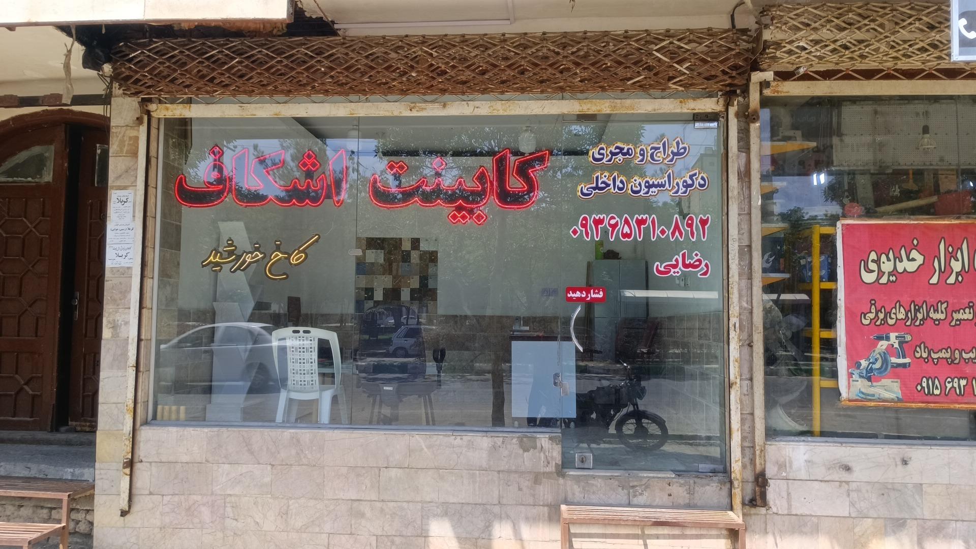 عکس کابینت کاخ خورشید