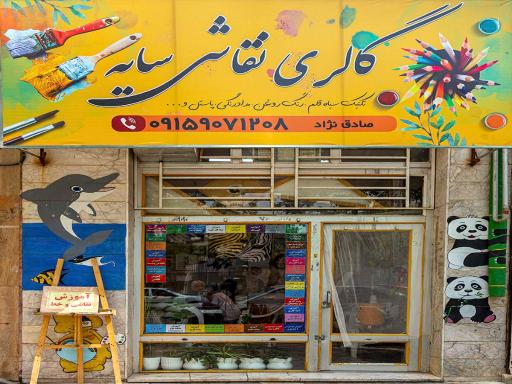 گالری نقاشی سایه