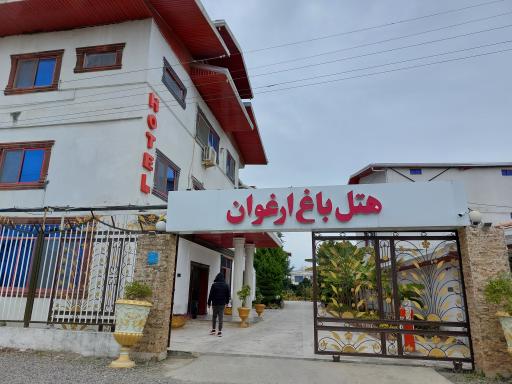 عکس هتل باغ ارغوان رامسر 