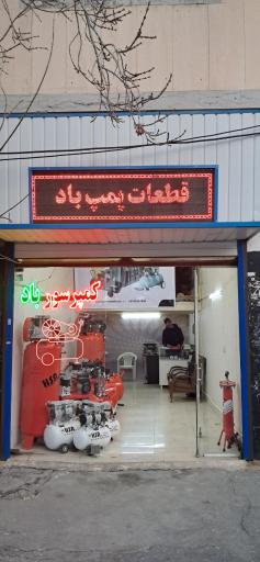 عکس فروشگاه کمپرسور باد 