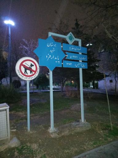 عکس بوستان پایدارفرد