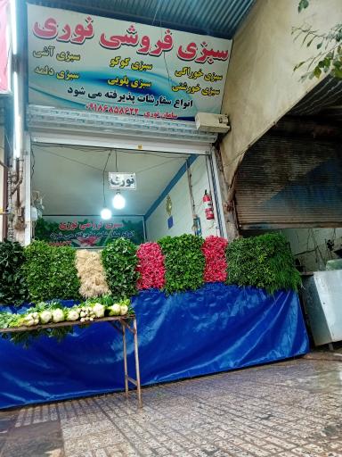عکس سبزی فروشی نوری