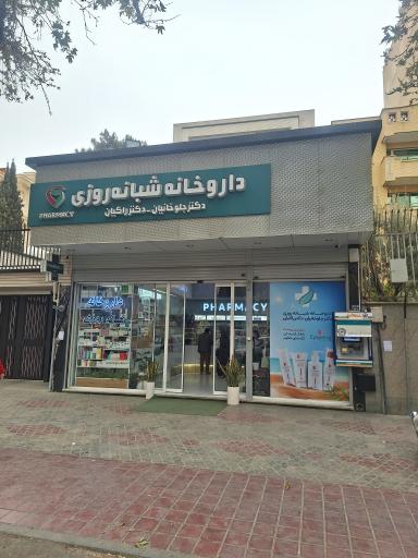 عکس داروخانه شبانه روزی دکتر جلوخانیان و راکیان